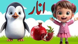 Alif se anarLearn urdu alphabet easyاردو حروف تہجیAlif baa taa songalif bay for baby [upl. by Shepperd]