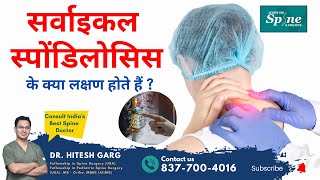 सर्वाइकल स्पोंडिलोसिस के क्या लक्षण होते हैं Symptoms of Cervical Spondylosis  Dr Hitesh Garg [upl. by Noxas]