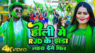 Video  होली में RJD के झंडा लहरा देंगे फिर  OmprakashAkela  NehaPathak  Holi RJD Song 2024 [upl. by Profant]