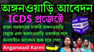 আবেদন পদ্ধতি ICDS in West Bengal  Anganwadi apply  anganwadi worker online form fill up 2024 [upl. by Hsan931]