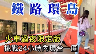 【鐵路環島】挑戰24小時火車環台一圈，台鐵限定移動旅館？桃園  台東  金崙  屏東  彰化，熱血暴衝 [upl. by Burgwell]