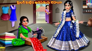 Tailor kuttina aadapaduchu lehenga  Telugu Stories  Telugu Story  Telugu Moral Stories  Telugu [upl. by Donni]