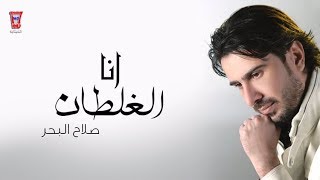 صلاح البحر انا الغلطان  Salah Al Bahar  Anh Alkatan Official Audio [upl. by Watts]