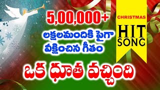 ఒక దూత వచ్ఛింది  Latest New Telugu Christmas Songs 2021  Padala Suresh Babu [upl. by Suoicul]