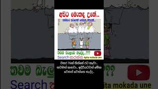 අපිට මොකද උනේ 😢 shorts foryou fyp viral trending song news srilanka [upl. by Cohette]