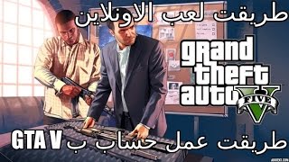 GTA V PS4  شرح دخول الاونلاين في حرامي سيارات على سوني 4 [upl. by Annaeoj348]