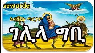 ገሊላ ግቢ gelila gebi mezmur zeworde channel [upl. by Accemahs]