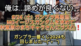 824（土）ガンプラ再販品一番狙いのMGイージスガンダム最後の望みを賭け秋葉原まちキャラさんの再販品列に挑戦❗️早朝〜開店迄長丁場の末に手に入れた物は一体！？ガンプラ一番くじ2024もガンプラ再販 [upl. by Tloc40]