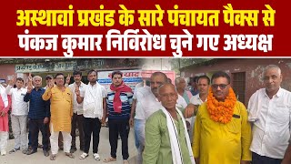 Nalanda अस्थावां प्रखंड के सारे पंचायत पैक्स से पंकज कुमार निर्विरोध चुने गए अध्यक्ष [upl. by Garris]