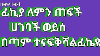 ፊኪያ ለምን ጠፍች ሀገባች ወይሰ በጣም ተናፍቅሻል ፊኪዬ [upl. by Micro]