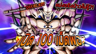 เปิดกาชาพรี่มังกร 1 ดาว มาดูสิว่า Rate Doubled จริงป่าว  Dokkan Battle 3 [upl. by Ruffin]