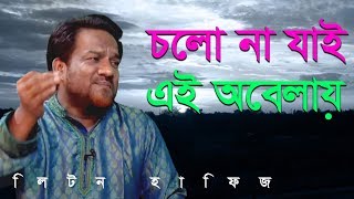 চলো না যাই এই অবেলায় । দেশাত্মবোধক গান। লিটন হাফিজ । Cholona Jai Ai Obelay। Liton Hafiz Official [upl. by Hnamik]