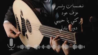 عزف عود رايق أغنية تركني يا حبيبي  دورا بندلي  لايفوتك العزف الجباااار [upl. by Sirtemed594]