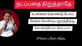 You will reach your Destination  Pastor Jacob Koshy  Tamil Christian Message [upl. by Ahseet]