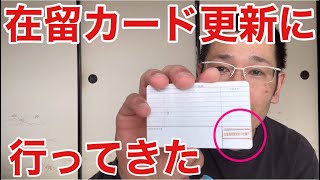 【国際結婚】在留カードの更新に必要な書類と流れ名古屋出入国在留管理局 [upl. by Dlareme]