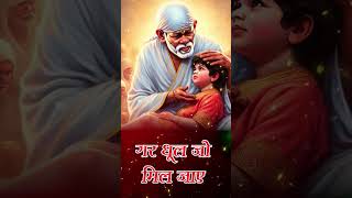 Gar Dhool Jo Mil Jaye omsairam sairamsaishyam saibabasong devotionalsongs saisong saisongs [upl. by Aramak]