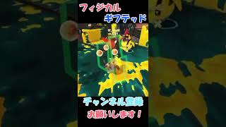 【サモラン】フィジカルギフテッド shorts スプラトゥーン3 splatoon3 呪術廻戦 ビッグラン [upl. by Seton884]