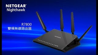 NETGEAR R7800 雙頻無線路由器 安裝教學 [upl. by Eilyr]