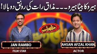 Jan Rambo amp Ahsan Afzal Khan  Mazaaq Raat  17 May 2023  مذاق رات  Dunya News [upl. by Amimej]