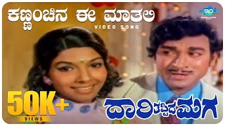 Kannanchina Ee Maathali Video Song  Daari Tappida Maga Songs  Dr Rajkumar  Aarathi  PB Srinivas [upl. by Alikat797]