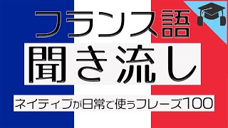 フランス語リスニング ネイティブが日常で使うフレーズ 聞き流し [upl. by Elyrad]