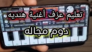 تعليم عزف  دوم مجاله  على اورك ORG 24 [upl. by Novick]