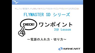 3分Lesson第1回 flymaster SDシリーズ「電源の入れ方・切り方」 [upl. by Marie-Ann]