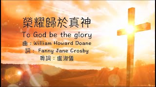 榮耀歸於真神 To God be the glory 粵語 [upl. by Aliber231]