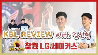 김선형과 함께 하는 KBL 2122 리뷰 창원 LG 첫 시즌은 실패로 끝난 도관희 조합 [upl. by Seleta]