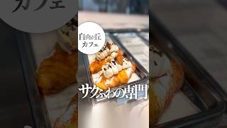 【東京グルメ】 自由が丘のテラスのあるオシャレカフェ🥐クロワッサン専門店 cafe スイーツ 東京グルメ 東京ランチ 東京朝食 カフェ japanesefood Japanese [upl. by Eulalee]