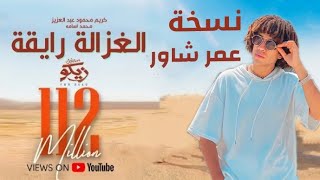 اغنية الغزالة رايقة نسخة عمر شاور  شاور فيديو كليب حصري 2022 [upl. by Ynnelg146]