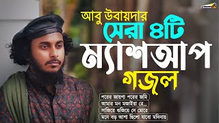 আবু উবায়দার সেরা ৪টি ম্যাশআপ গজল┇Mashup┇Abu Ubayda┇আবু উবায়দা┇Nasheed Life┇New Mashup Gojol 2024 [upl. by Kcirej]