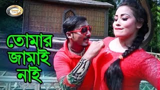 Bangla Comedy Song  Tomar Jamai Nai  Bangla Music Video [upl. by Edmunda]