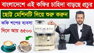 ছোট্ট এই মেশিনটি দিয়ে কফি তৈরির ব্যবসা করুন  Coffee Business Ideas 2024 [upl. by Ide]