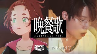 【Enn Sings x Michael C】晚餐歌 粵語廣東話翻唱 🍽 tuki様の『晩餐歌』を、広東語で歌ってみた。 [upl. by Dorolice]