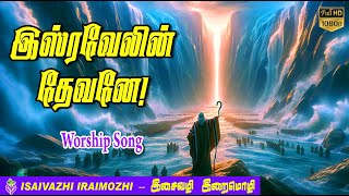 Isravelin devane  Exodus song  Viduthalai payanam songs  Tamil Christian Hit Songs  MLS John [upl. by Bainter]