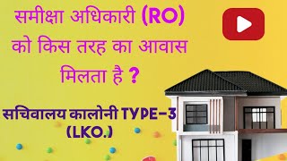 समीक्षा अधिकारी RO का आवस। type 3 सचिवालय कालोनी  लखनऊ। [upl. by Cyrille265]