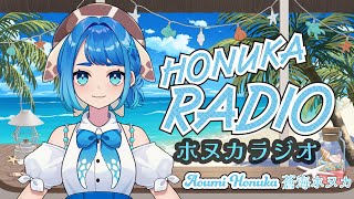 【ラジオ配信】HONUKA RADIO ホヌカラジオ No1 aoumihonuka honukaradio [upl. by Dweck395]