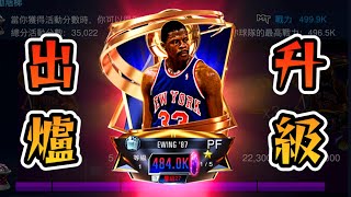 nba2kmobile 「神秘PF Ewing」出爐升級補強🔥戰力上限OK的！ [upl. by Barbour793]