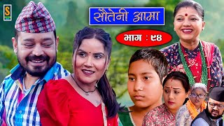 Sauteni Aama  सौतेनी आमा  Episode 94  Social Serial  May 28 2023 [upl. by Pandolfi314]