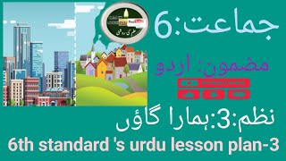 6th standard s urdu 5Es lesson plan3 urdu medium  hamara gaun [upl. by Edmunda]