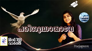 Parisudhathmave  പരിശുദ്ധാത്മാവേ  Poojaprem [upl. by Natsuj]