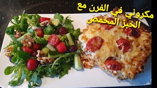 Hoda Cooking  Macaroni Ovenschotel met Gehakt en Geroosterd broodمكاروني في الفرن مع الخبز المحمص [upl. by Estus]