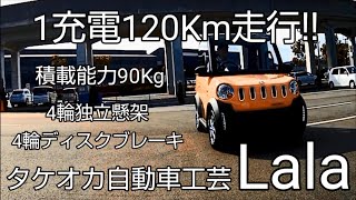 経済的 坂に強い 60kmh【EV 原付ミニカー】1充電走行距離 120 ㎞ 200V対応 タケオカ Lala ※詳細は概要欄 超小型モビリティー [upl. by Haveman]