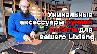 Уникальные аксессуары для Вашего Lixiang [upl. by Nahseez]