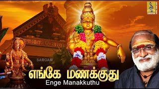 எங்கே மணக்குது  Pallikattu  Ayyappa Devotional Songs  Sung by Veeramani Raju  Enge Manakkuthu [upl. by Akered]