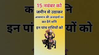 15 नवंबर को जमीन से उठाकर आसमान पर कर देंगे शनि इन पांच राशियों कोastrologyhoroscopejyotishupay [upl. by Nnaeirual933]