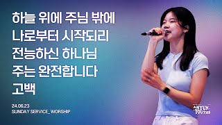 아현젊은이교회 Kainos Worshipㅣ2024년 06월 23일 찬양 실황 [upl. by Eerok914]