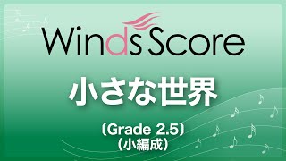 SPS0032 小さな世界〔Grade 25（小編成）〕 [upl. by Asenad]