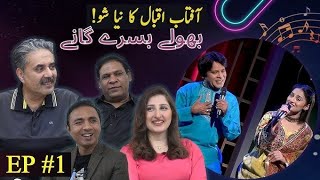 Aftab Iqbal new show  Bholay Bisray Gane  Aftab Iqbal redeow Pakistan old songs [upl. by Aivatnahs]